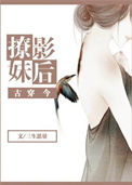 撩妹影后[古穿今]图片