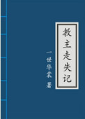 《教主走失记》