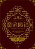 《（西幻）魔镜魔镜》