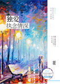 《独爱执念情深》