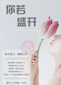 《你若盛开》