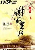 《谢家皇后》