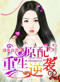 《原配重生逆袭》