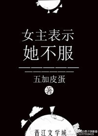 《女主表示她不服》