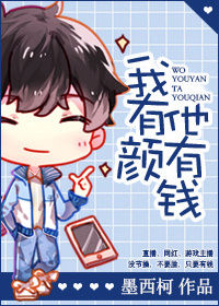 《我有颜他有钱》
