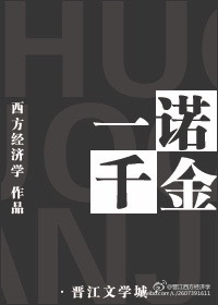 《一诺千金》