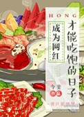 《成为网红才能吃饱的日子》