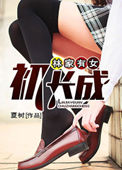 《林家有女初长成》