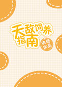 《天敌饲养指南》