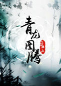 《青龙图腾》