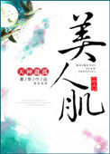 《美人肌（重生）》