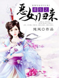 《重生之恶女归来》