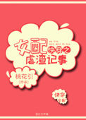 《快穿之女配虐渣记事》
