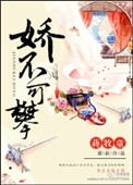《娇不可攀》
