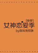 《女神恋爱季[快穿]》