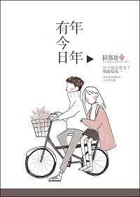 《年年有今日》