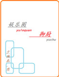 《娱乐圈御厨》