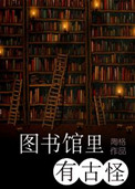 《图书馆里有古怪》