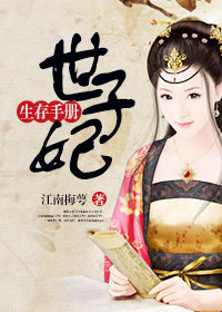 《世子妃生存手册》