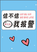 《信不信我报警》
