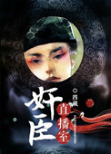 《奸臣直播间》