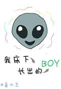 《我床下长出的boy》
