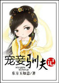 《宠妾驯夫记》