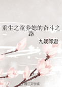 《重生之童养媳的奋斗之路》