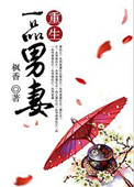 《重生一品男妻》
