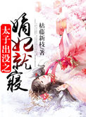 《太子出没之嫡妃就寝》