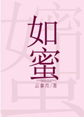 《如蜜》