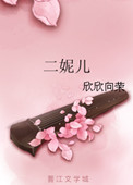 《二妮儿》
