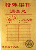 《特殊案件调查处》