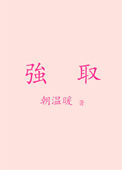 《强取》