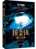 《摸金玦之鬼门天师(出书版)》小说
