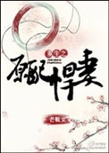 《重生之原配悍妻》
