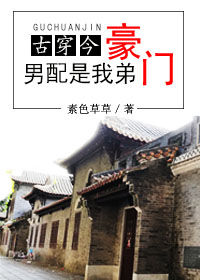 《豪门男配是我弟[古穿今]》