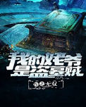 《我的姥爷是盗墓贼》