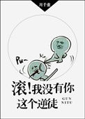 《滚！我没有你这个逆徒》