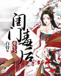 《重生之闺门毒后》