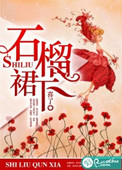 石榴裙下图片