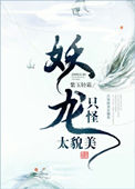 《只怪妖龙太貌美》