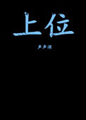《上位（作者：声声消）》