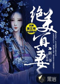 绝美冥妻小说
