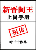 《新晋阎王上岗手册》