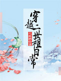 《穿越二世祖日常》