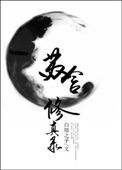 《苏含修真录》