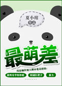 《最萌差》