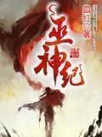 巫神纪图片