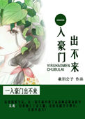 《一入豪门出不来》